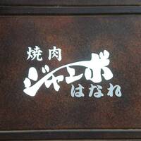 焼肉 ジャンボ はなれ - 