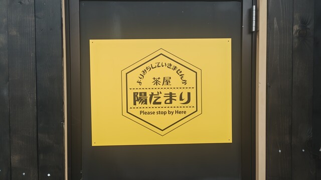 茶屋 陽だまり - 塘路/カフェ | 食べログ