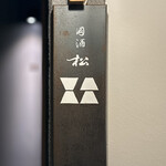 國酒 松 - 國酒　松さん。店内はL字型のカウンター席でBARの様な雰囲気。心を掴まれる事間違いない。