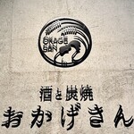 炭焼 おかげさん - 