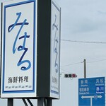 海鮮料理 みはる - 看板