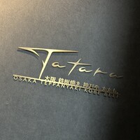 大阪鉄板焼き 神戸牛 TATARA - 