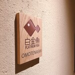 プラチナフィッシュ おもてなし Kakure - 