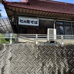 七兵衛そば - ずっと来たかった