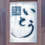 鮨 いとう - 
