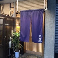 鮨 蓮心 - 