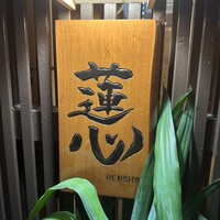 鮨 蓮心 - 
