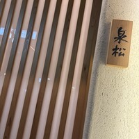 焼鳥 泉松 - 