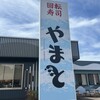 南房総 やまと寿司 富浦店