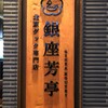 北京ダック専門店 銀座芳亭