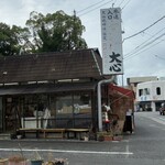 おみやげ・喫茶 大心 - 