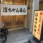 淳ちゃん寿し - 