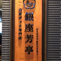 北京ダック専門店 銀座芳亭 - 