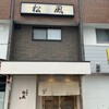 松風串揚げ店