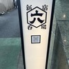 新宿 六