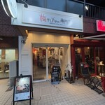 梅干しサワー専門店 - 