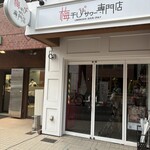 梅干しサワー専門店 - 