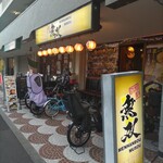 麺飯坊　無双 - 