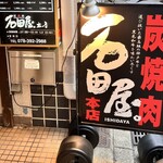 炭焼肉 石田屋。 - 店前