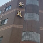 茶茂 - 