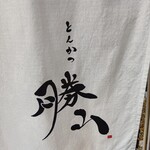 とんかつ 勝山 - 暖簾ｕｐ