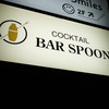 バー スプーン