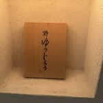 新地 鮓 ゆうじろう - 