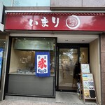 たい焼き いまり - 