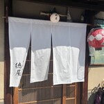 ぎおん徳屋 - 