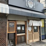 自家製麺ご藤 - 