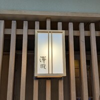 澤田 - 