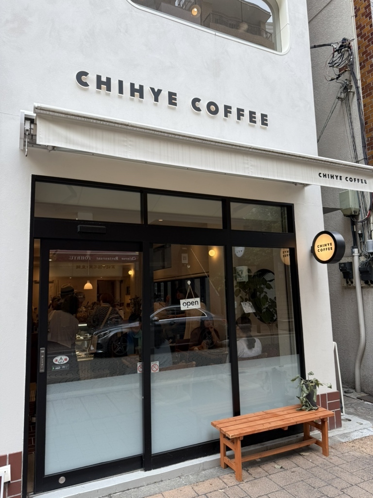 写真 : CHIHYE COFFEE （チヘ コーヒー） - 麻布十番/カフェ