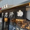 旭川成吉思汗 大黒屋 新橋店