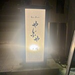 Spice Drunker やぶや - 