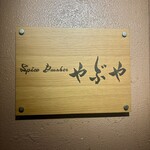 Spice Drunker やぶや - 