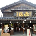 赤福 五十鈴川店 - 