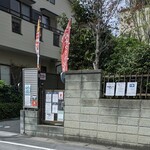 武蔵野うどん 越ヶ家 - 