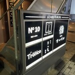 トラットリア トロンコ - 