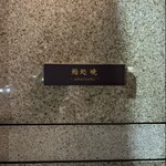 鮨処 暁 -akatsuki- - 