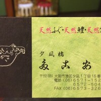 夕凪橋 多古安 - 