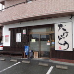 鶏パイタン らーめん武蔵 - 