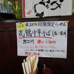 鶏パイタン らーめん武蔵 - 