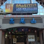 高橋家 - ケーブルカー駅
