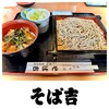 そば吉
