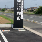 炭焼きうなぎ 細田 - 