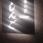 季の匠 しんご - 