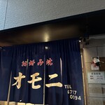 お好み焼 オモニ 本店 - 
