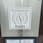 ブーランジェリー スドウ - 