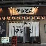 もつ焼 登運とん - 店舗入り口