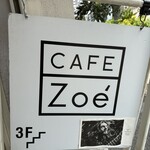 カフェ・ゾエ - 